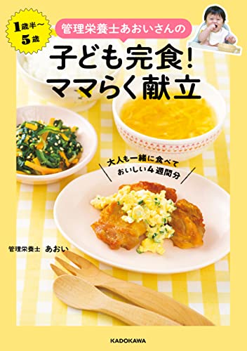 管理栄養士あおいさんの 子ども完食！ ママらく献立 大人も一緒に食べておいしい4週間分