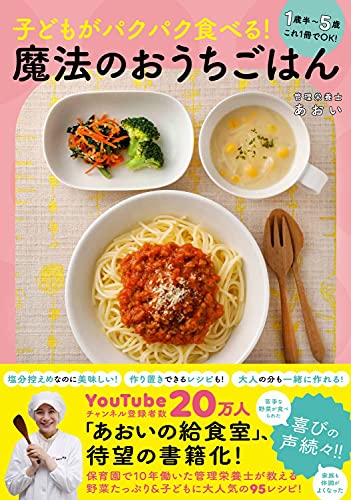 子どもがパクパク食べる! 魔法のおうちごはん - 1歳半~5歳 これ1冊でOK! -