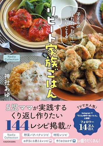 子どもの「また食べたい!」が聞こえる リピート家族ごはん Nadia Collection