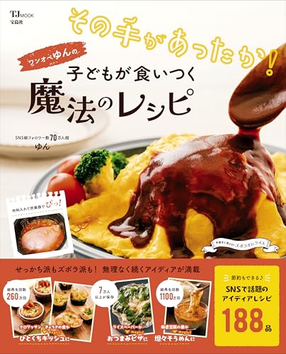 その手があったか！ワンオペゆんの子どもが食いつく魔法のレシピ (TJMOOK)