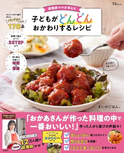 調理師ママが考えた 子どもがどんどんおかわりするレシピ (TJMOOK)