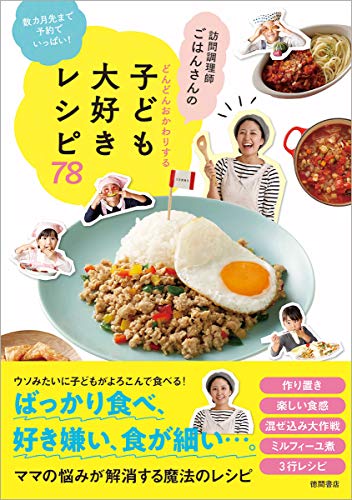 数カ月先まで予約でいっぱい! 訪問調理師ごはんさんのどんどんおかわりする子ども大好きレシピ78