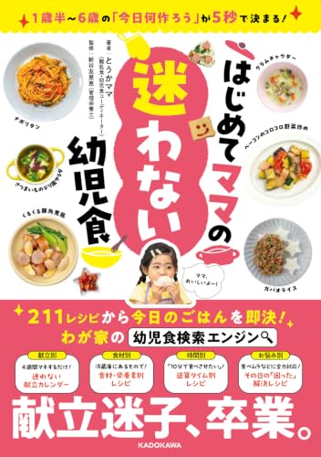 1歳半~6歳の「今日何作ろう」が5秒で決まる! はじめてママの迷わない幼児食