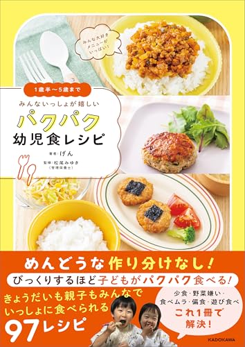 1歳半~5歳まで みんないっしょが嬉しい パクパク幼児食レシピ