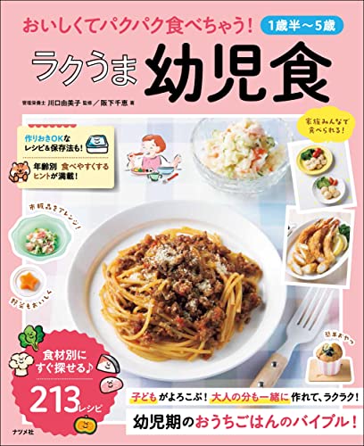 【1歳半~5歳】おいしくてパクパク食べちゃう! ラクうま幼児食