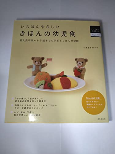 いちばんやさしい きほんの幼児食 (はじめてBOOKS Baby&Child)