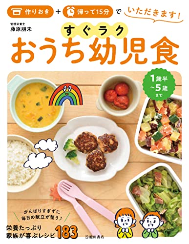作りおき+帰って15分でいただきます! すぐラク おうち幼児食