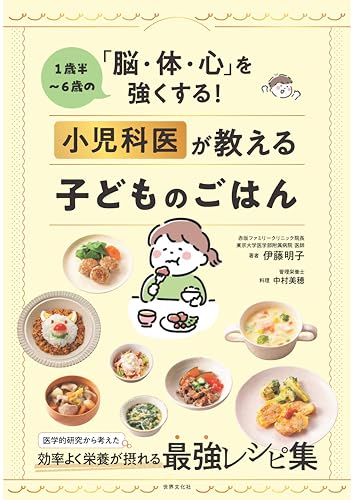 1歳半～6歳の「脳・体・心」を強くする！ 小児科医が教える子どものごはん