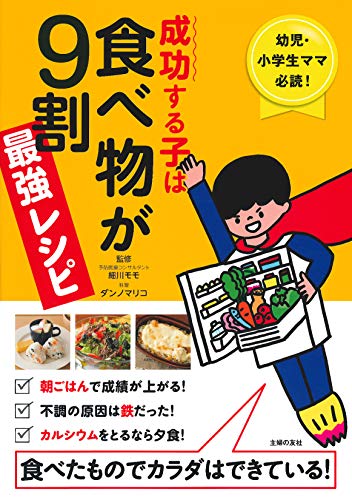成功する子は食べ物が9割 最強レシピ ― 幼児・小学生ママ必読! 食べたものでカラダはできている!