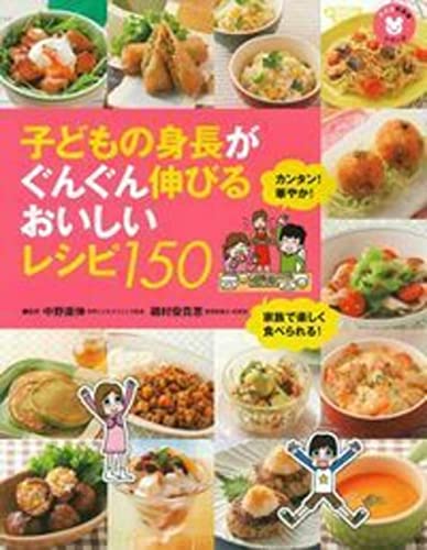 子どもの身長がぐんぐん伸びるおいしいレシピ150 (子どもの食事シリーズ)