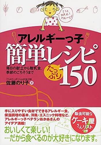 アレルギーっ子簡単レシピたっぷり150―毎日の献立から離乳食、季節のごちそうまで