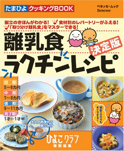 離乳食ラクチンレシピ 決定版: 献立のきほんがわかる・食材別のレパートリーがふえる・取り分け離乳食をマスターでき (ベネッセ・ムック たまひよブックス たまひよクッキングBOOK)