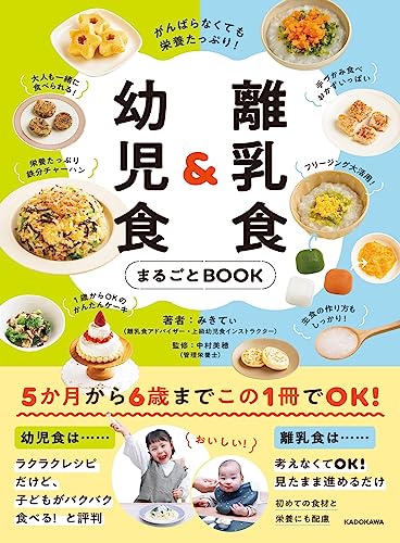 がんばらなくても栄養たっぷり! 離乳食&幼児食まるごとBOOK