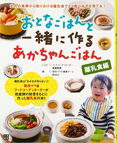 おとなごはんと一緒に作るあかちゃんごはん [離乳食編]