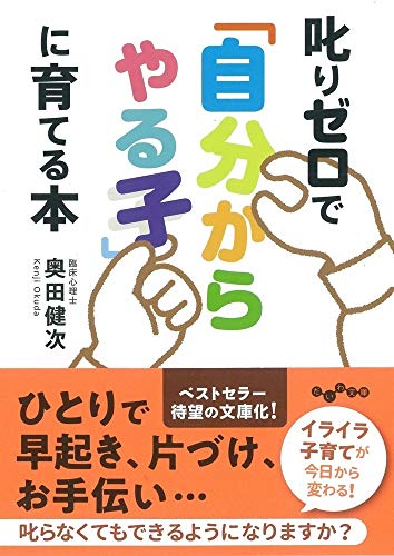 叱りゼロで「自分からやる子」に育てる本 (だいわ文庫)