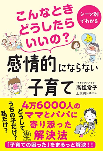 こんなときどうしたらいいの? 感情的にならない子育て