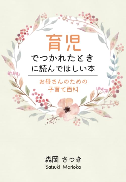 育児でつかれたときに読んでほしい本 ~お母さんのための子育て百科~