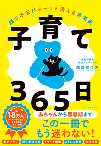 子育て365日 親の不安がスーッと消える言葉集