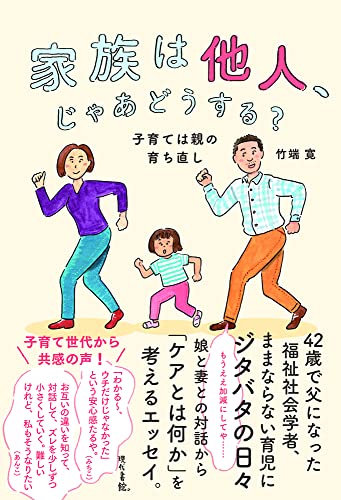 家族は他人、じゃあどうする?: 子育ては親の育ち直し