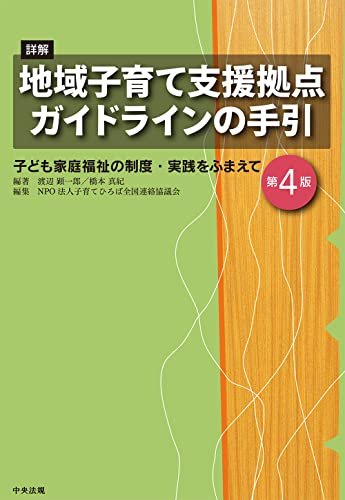 詳解 地域子育て支援拠点ガイドラインの手引 第4版: 子ども家庭福祉の制度・実践をふまえて