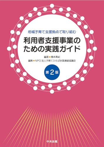 地域子育て支援拠点で取り組む利用者支援事業のための実践ガイド 第2版