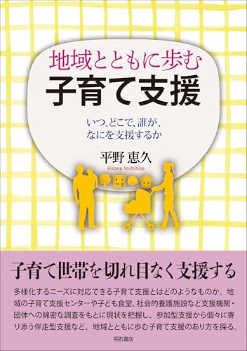 地域とともに歩む子育て支援――いつ、どこで、誰が、なにを支援するか