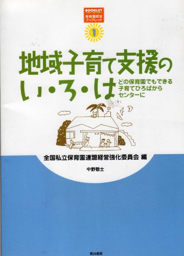 地域子育て支援のい・ろ・は: どの保育園でもできる子育てひろばからセンターに (保育園経営ブックレット 1)
