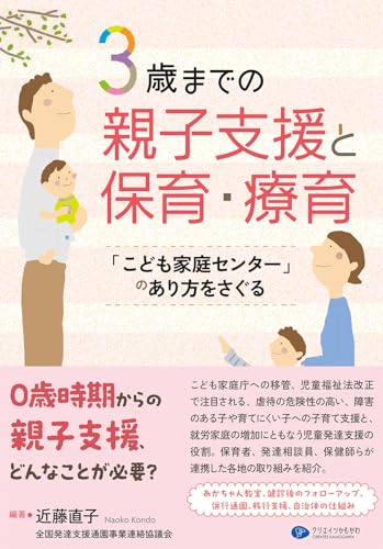 3歳までの親子支援と保育・療育 「こども家庭センター」のあり方をさぐる