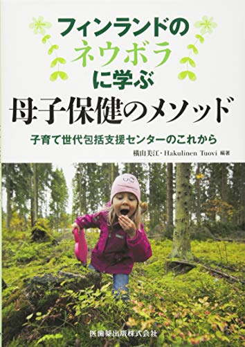 フィンランドのネウボラに学ぶ 母子保健のメソッド 子育て世代包括支援センターのこれから