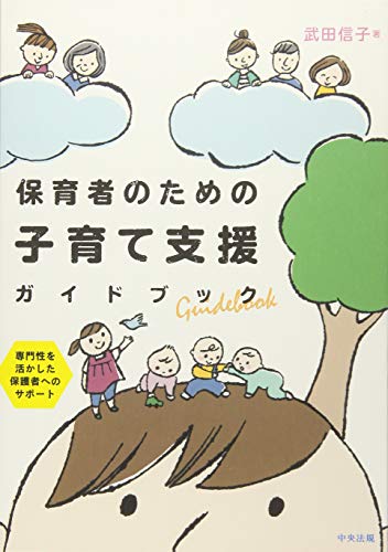 保育者のための子育て支援ガイドブック: 専門性を活かした保護者へのサポート