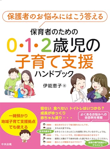 保育者のための0・1・2歳児の子育て支援ハンドブック: 保護者のお悩みにはこう答える