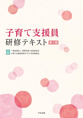 子育て支援員研修テキスト 第3版