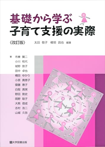 基礎から学ぶ子育て支援の実際 改訂版