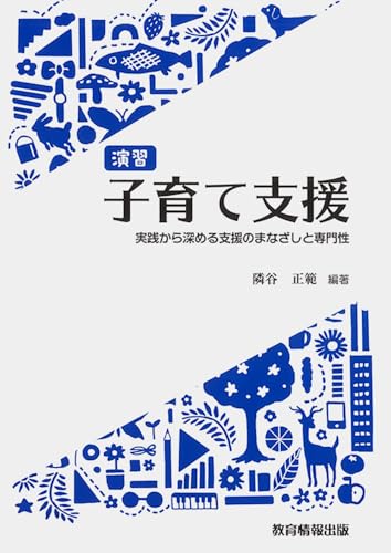 演習 子育て支援-実践から深める支援のまなざしと専門性-
