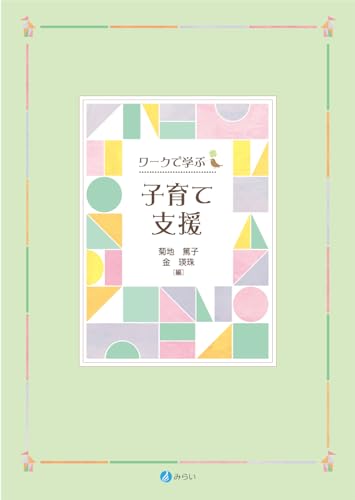 ワークで学ぶ 子育て支援