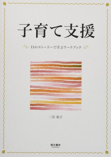 子育て支援: 15のストーリーで学ぶワークブック