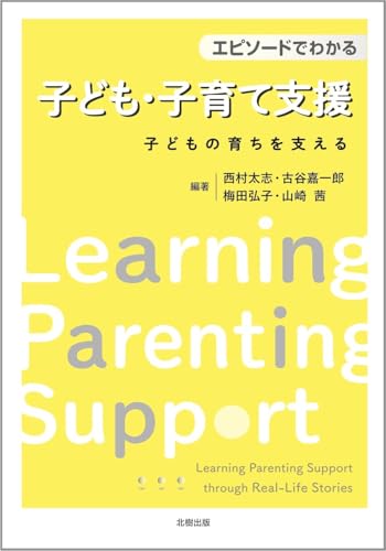 エピソードでわかる子ども・子育て支援: 子どもの育ちを支える