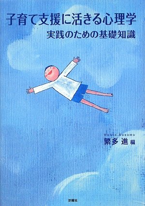 子育て支援に活きる心理学―実践のための基礎知識