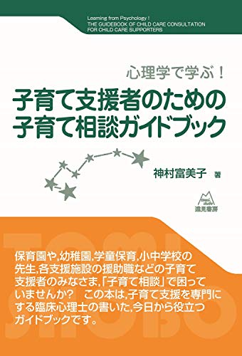 心理学で学ぶ! 子育て支援者のための子育て相談ガイドブック