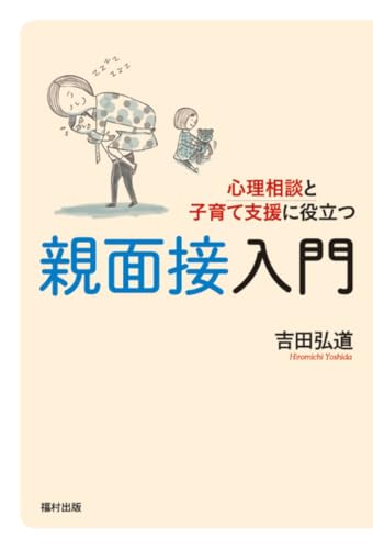 心理相談と子育て支援に役立つ親面接入門