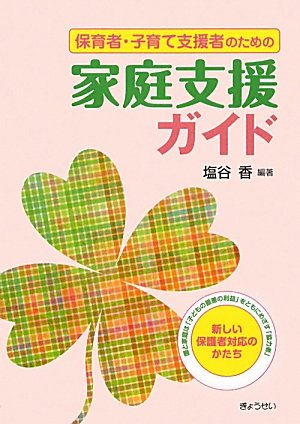 保育者・子育て支援者のための家庭支援ガイド