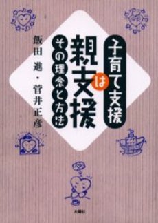 子育て支援は親支援: その理念と方法