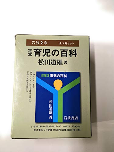 定本育児の百科 (岩波文庫)〔全3冊セット〕