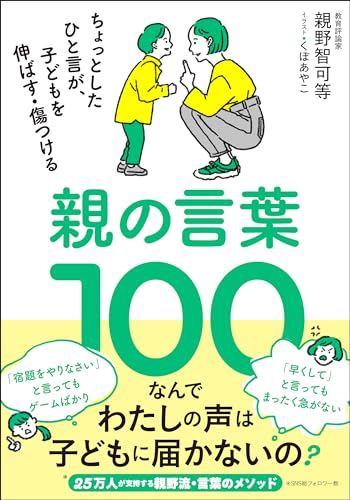 親の言葉100 ちょっとしたひと言が、子どもを伸ばす・傷つける
