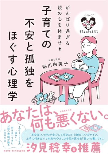 子育ての不安と孤独をほぐす心理学: がんばり過ぎる親の心を休ませる (「シリーズ 子育てのうしろだて」)