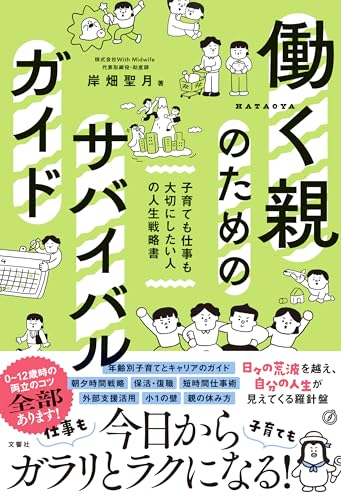 働く親のためのサバイバルガイド 子育ても仕事も大切にしたい人の人生戦略書
