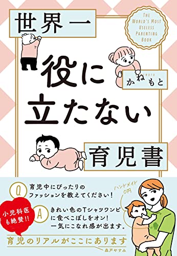 世界一役に立たない育児書 (コドモエBOOKS)