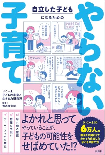 自立した子どもになるためのやらない子育て (扶桑社BOOKS)