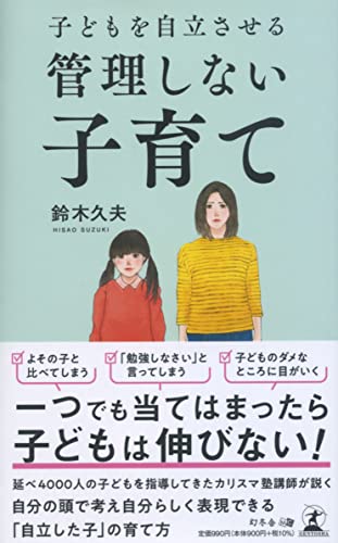 子どもを自立させる 管理しない子育て