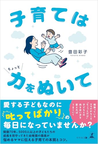 子育てはちょっと力をぬいて